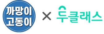 까망이고동이 × 두클래스
